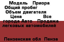  › Модель ­ Приора › Общий пробег ­ 123 000 › Объем двигателя ­ 2 › Цена ­ 210 000 - Все города Авто » Продажа легковых автомобилей   . Пензенская обл.,Пенза г.